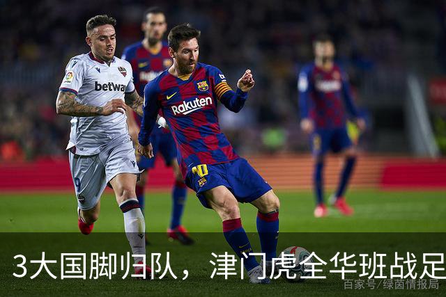 3大国脚归队，津门虎全华班战足协杯 孙铭谦缺阵 不受伤是首要目标