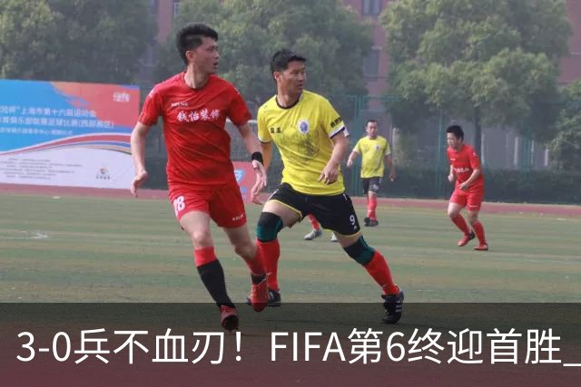 3-0兵不血刃！FIFA第6终迎首胜 皇马巨星独造3球 曼城锋霸梅开二度