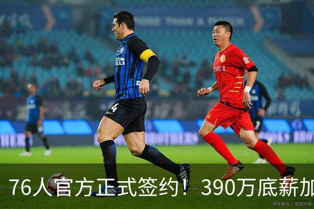 76人官方正式签约！390万底薪加盟，詹姆斯争冠再添关键拼图！