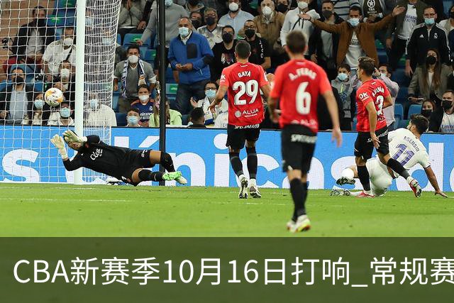CBA新赛季10月16日打响 常规赛分三个阶段共46轮