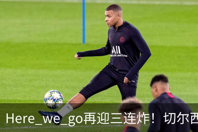 Here we go再迎三连炸！切尔西5500万截胡飞翼，曼城官宣两笔签约